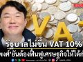 ต้องฟื้นฟูเศรษฐกิจให้ได้ก่อน!  ‘สิริพงศ์’ ยันรัฐบาลไม่ขึ้น VAT 10% ภายใน 2-3 ปีนี้แน่นอน