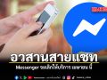 อวสานสายแชท Messenger จะเลิกใช้บริการ เมษายน นี้