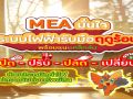 MEA แนะเคล็ดลับ \