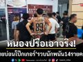 หนองปรือเอาจริง! ‘ทลายบ่อนโป๊กเกอร์’ รวบนักพนันชาย-หญิง 14 รายคาโต๊ะ