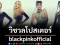 คัมแบ็ค 27 ก.พ. BLACKPINK ปล่อย visual โปสเตอร์