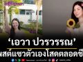 โสดตลอดชีวิตก็ได้! ‘เอวา ปวรวรรณ’ โพสต์แซวตัวเอง ยอดแฟนๆเข้าไปดูพุ่งทะลุ 2 ล้านวิว
