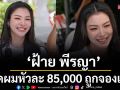 ‘ฝ้าย พีรญา’ปลื้มคิวตัดผมแบบส่วนตัวหัวละ 85,000  150 สล็อตแรก…เต็ม