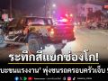 ระทึกสี่แยกช่องโก! ‘กระบะขนแรงงาน’ พุ่งชนรถครอบครัว-เจ็บระนาว 9 ราย