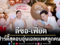 เฉลยแล้ว!‘ลีซอ -เฟี๊ยต’จัดปาร์ตี้สุดอบอุ่นเฉลยเพศลูกคนแรก