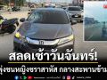 สลดเช้าวันจันทร์! ‘เก๋งพุ่งชนหญิงชราสาหัส’ กลางสะพานข้ามแยกเตาถ่าน