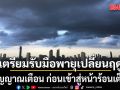 เตรียมรับมือพายุเปลี่ยนฤดู! นักวิชาการสิ่งแวดล้อมกาง 3 สัญญาณเตือน ก่อนเข้าสู่หน้าร้อนเต็มตัว