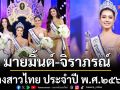 ‘มายมิ้น จิราภรณ์’ สาวงามประสบการณ์ 40 เวที คว้ามงกุฎนางสาวไทย 2569