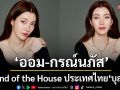 \'บุลการี\'ต้อนรับ \'ออม-กรณ์นภัส\'ในฐานะ Friend of the House ประเทศไทย