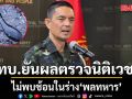 โฆษก ทบ. ยันผลตรวจนิติเวชไม่พบช้อนในร่าง \'พลทหาร\' ย้ำมีหลักฐานทางวิทยาศาสตร์ชัดเจน