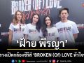\'ฝ้าย พีรญา\'นำทัพบวงสรวงเปิดกล้องซีรีส์ \'BROKEN (Of) LOVE หัวใจช้ำรัก\'