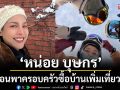 ‘หน่อย บุษกร’พาครอบครัวเที่ยวญี่ปุ่น ตอบโจทย์ไลฟ์สไตล์สุดปัง