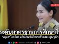 ยกระดับการศึกษาไทย นฤมล ไฟเขียว หลักเกณฑ์เทียบระดับกรอบคุณวุฒิฯ