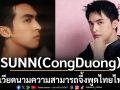 ปักพิกัด\'SUNN(CongDuong)\'หนุ่มเวียดนามความสามารถจึ้งจากซีรีส์แนวตั้ง\'SCREENTOGETHERดูหนังคนเดียวกับคุณ\'