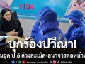 บุกร้องปวีณา! ครูเมาหื่นฉุด ป.6 เข้าบ้านพักครู ล่วงละเมิด-อนาจารต่อหน้าเพื่อน