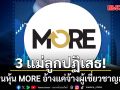 ศาลอนุญาตรวมสำนวน คดีปั่นหุ้น MORE  3 แม่ลูกปฏิเสธ อ้างแค่จ้างผู้เชี่ยวชาญลงทุน