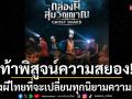 ท้าพิสูจน์ความสยอง! 5นักแสดงเจนใหม่ใน\'Ghost Board กล่องผีสุ่มวิญญาณ