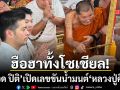 โซเชียลฮือฮา! ต๊อด ปิติ โพสต์ภาพพิธีบวงสรวงใหญ่ หลวงปู่ศิลา เปิดชัดเลขขันน้ำมนต์ศักดิ์สิทธิ์