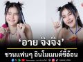 \'นะคับเตง\'ซิงเกิลใหม่สุดคิวต์จาก \'อาย จิงจิง\' ชวนแฟนๆ อินโมเมนต์ขี้อ้อน
