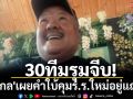 30ทีมรุมจีบ!\'อ.สกล\'เผยคำใบ้คุมร.ร.ใหม่อยู่แถววัด
