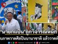 งานเข้าอีกแล้ว! นายกแป้น หาดใหญ่ ลบภาพวาดศิลปินนานาชาติ แล้ววาดทับใหม่ จนถูกวิจารณ์หนัก