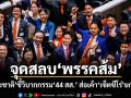 จุดสลบพรรคส้ม พีระชาติ ชี้วิบากกรรม 44 สส. ส่อเค้าเซ็ตซีโร่ยกแผง