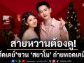 สายหวานต้องดู! \'เบิร์ดเดย์ ไทดอลมิวสิค\'ชวน \'สยาโม\' ถ่ายทอดเคมีฟินใน\'อยากได้แฟน แทนดอกไม้\'