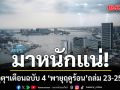 มาหนักแน่! กรมอุตุฯ ประกาศเตือนฉบับ 4 พายุฤดูร้อน ถล่มหลายพื้นที่ ช่วง 23-25 ก.พ.