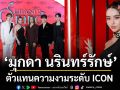 \'มุกดา นรินทร์รักษ์\'ตอกย้ำภาพลักษณ์ตัวแทนความงามระดับ ICON