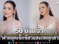 50 ยังแจ๋ว บุ๋ม ปนัดดา ฟาดลุคเซ็กซี่ สวยสะกดทุกสายตา