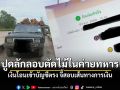 อดีตผู้สมัครสส.ปชน.ปูดลักลอบตัดไม้ในค่ายทหาร เงินโอนเข้าบัญชีตรง จี้สอบเส้นทางการเงิน