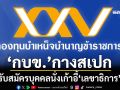 ‘กบข.’ประกาศรับสมัครบุคคลเข้ารับการสรรหาคัดเลือกให้ดำรงตำแหน่ง‘เลขาธิการ’