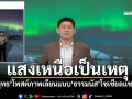 แสงเหนือเป็นเหตุ สรยุทธโพสต์ภาพเลียนแบบ ผู้กองธรรมนัส ทำโซเชียลแห่แซวยับ