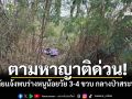 กู้ภัยแจ้งเบาะแสเด็กหาย พบร่างหนูน้อยวัย 3-4 ขวบ กลางป่าสระบุรี