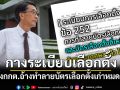 ปริญญา กางระเบียบเลือกตั้ง หลังกกต.อ้างทำลายบัตรเลือกตั้งเก่าหมดแล้ว จึงต้องพิมพ์ใหม่