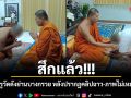 สึกแล้ว!!! พระครูวัดดังย่านบางกรวย หลังปรากฏคลิปฉาว-ภาพไม่เหมาะสม