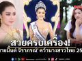 สวยสะกดมงลง มายมิ้นต์ จิราภรณ์ คว้าตำแหน่งนางสาวไทย 2569