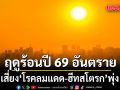 นักวิชาการเตือนฤดูร้อนปี 69 อันตราย เสี่ยงโรคลมแดด-ฮีทสโตรกพุ่ง คาดอุณหภูมิแตะ 43 องศา