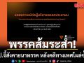 พรรคส้มระส่ำ! คสพป. แถลงการณ์ จี้สังคายนาพรรค หลังคดีทางเพศโผล่ซ้ำซาก
