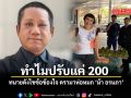 ทำไมปรับแค่ 200 ทนายดังไขข้องข้องใจ ดรามาห่อหมก ม้า อรนภา