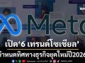 Meta เปิด‘6 เทรนด์โซเชียล’ กำหนดทิศทางธุรกิจยุคใหม่ปี2026