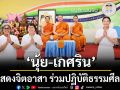 ‘นุ้ย-เกศริน’ นักแสดงจิตอาสา ร่วมปฏิบัติธรรมศีลแปด  สุขกายสบายใจ ณ ศูนย์สมาธิวิริยานุภาพ