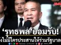 รุทธพล รับยังไม่มีใคร ประสานให้ร่วมรัฐบาลต่อ