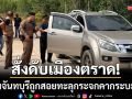 สั่งดับเมืองตราด! หนุ่มจันทบุรีถูกสอยคารถ ตร.เร่งเช็กพิกัดก่อนขาดการติดต่อ