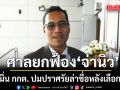 ยกฟ้อง จ่านิว คดีหมิ่น กกต. ปมปราศรัยล่าชื่อหลังเลือกตั้ง62 ชี้ติชมด้วยความเป็นธรรม