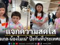 ‘น้องเกล–น้องโมเน่’  มาแจกความสดใส บังเอิญป๊ะกันที่สนามบินประเทศญี่ปุ่น