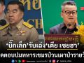 บิ๊กเล็ก ไม่ตอบปม ทหารเขมรป่วนเผาป่ารายวัน ยอมรับโทรเฉ่ง เตีย เซยฮา จริง