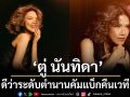 สิ้นสุดการรอคอย!ดีว่าระดับตำนานคัมแบ็ก\'ตู่ นันทิดา\'คืนเวที