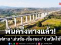 พ้นครึ่งทางแล้ว! รถไฟสายประวัติศาสตร์ ‘เด่นชัย-เชียงของ’ จ่อเปิดใช้ปี 71
