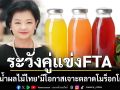DITP เผย‘น้ำผลไม้ไทย’มีโอกาสเจาะตลาดระดับบนโมร็อกโก เตือนระวังคู่แข่งFTA-ขนส่งไกล